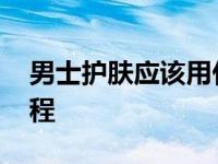 男士护肤应该用什么护肤品 男士初级护肤教程