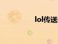 lol传送门（lol传送门）