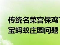 传统名菜宫保鸡丁中的宫保指的是什么 支付宝蚂蚁庄园问题