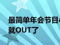 最简单年会节目小品 年会表演只会唱跳小品就OUT了