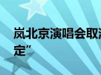 岚北京演唱会取消 肺炎疫情狂烧“痛苦的决定”