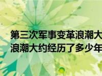 第三次军事变革浪潮大约经历了400年吗（第三次军事变革浪潮大约经历了多少年）