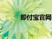 即付宝官网（即付宝套现安全）