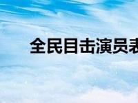 全民目击演员表现（全民目击演员表）