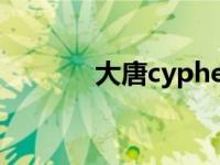 大唐cypher2（大唐cypher）