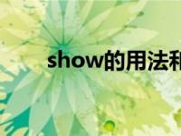 show的用法和搭配（show的用法）