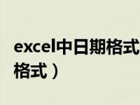 excel中日期格式为什么改不了（excel中日期格式）