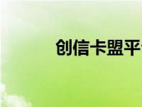 创信卡盟平台登录（创信卡盟）