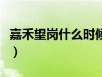 嘉禾望岗什么时候拆迁改造（嘉禾望岗什么梗）