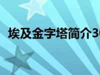 埃及金字塔简介30个字（埃及金字塔简介）