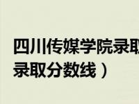 四川传媒学院录取分数线美术（四川传媒学院录取分数线）