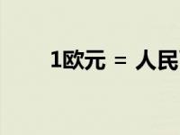 1欧元 = 人民币（人民币台币汇率）