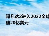 阿凡达2进入2022全球票房榜第5位 阿凡达2比前作更快突破20亿美元