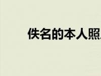 佚名的本人照片（佚名的个人资料）