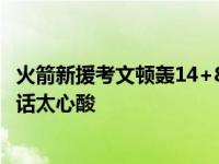 火箭新援考文顿轰14+8+4威少41分 称一个月没赢球了这番话太心酸