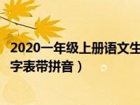 2020一年级上册语文生字表带拼音（小学一年级语文上册生字表带拼音）