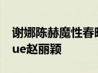 谢娜陈赫魔性春晚开场（湖南元宵晚会谢娜cue赵丽颖