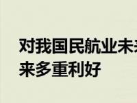 对我国民航业未来的展望 将为我国民航业带来多重利好