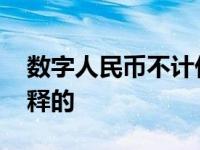 数字人民币不计付利息是什么意思 是怎么解释的