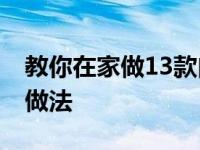 教你在家做13款肉包子做法 家常版肉包子的做法