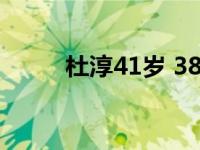 杜淳41岁 38岁杜淳新恋情再曝光