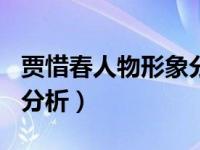 贾惜春人物形象分析500字（贾惜春人物形象分析）