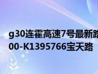 g30连霍高速7号最新路况今日情况（G30连霍高速K1268000-K1395766宝天路