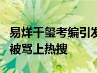 易烊千玺考编引发网三重争议（易烊千玺考编被骂上热搜