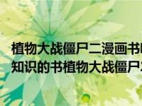 植物大战僵尸二漫画书哪几册好看 推荐一本孩子爱看又能学知识的书植物大战僵尸2科学漫画）