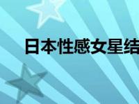 日本性感女星结婚 对脑瘤老公不离不弃