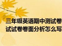 三年级英语期中测试卷面分析（小学三年级英语上册期中考试试卷卷面分析怎么写）