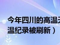 今年四川的高温天气几时才能结束 44四川高温纪录被刷新）