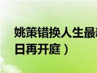 姚策错换人生最新庭审（错换人生28年案明日再开庭）