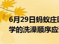 6月29日蚂蚁庄园每日一题答案 一般来说科学的洗澡顺序应该是