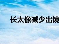 长太像减少出镜 韩国的整容技术非常高