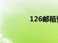 126邮箱登录（12画的字）