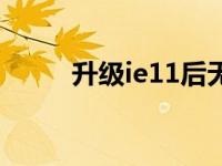 升级ie11后无法启动（升级ie11）