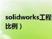 solidworks工程图比例（solidworks工程图比例）