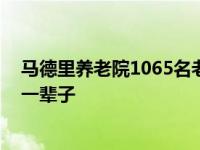 马德里养老院1065名老人去世 医生绝望痛哭他们也曾辛苦一辈子