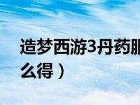 造梦西游3丹药服用上限（造梦西游3丹药怎么得）