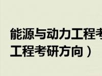 能源与动力工程考研难度排行榜（能源与动力工程考研方向）