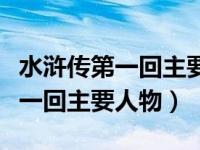 水浒传第一回主要人物和主要事件（水浒传第一回主要人物）