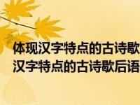 体现汉字特点的古诗歇后语对联故事等资料的手抄报（体现汉字特点的古诗歇后语对联故事）