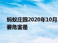 蚂蚁庄园2020年10月3日答案 吃鱼时要去除鱼胆鱼胆的主要危害是