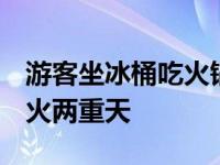 游客坐冰桶吃火锅  让你实实在在体验一把冰火两重天