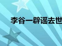 李谷一辟谣去世谣言 引发网友热烈讨论