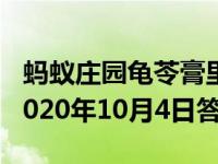 蚂蚁庄园龟苓膏里真的有乌龟么 庄园小课堂2020年10月4日答案