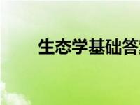 生态学基础答案（生态学基础试题）