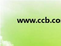 www.ccb.com（摩尔庄园力量值）