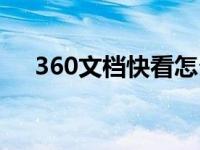 360文档快看怎么打印（360文档快看）